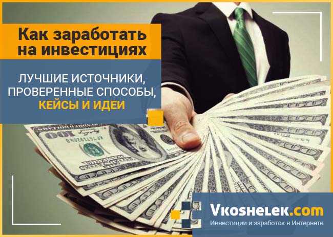 Как зарабатывать на инвестициях с маленьких сумм. Зарабатывать на инвестициях. Заработать на инвестициях. Заработок денег инвестиции. Заработки на инвестировании.